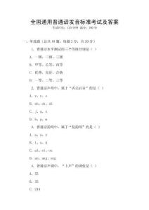 全國(guó)通用普通話發(fā)音標(biāo)準(zhǔn)考試及答案