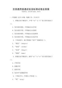 全國(guó)通用普通話發(fā)音標(biāo)準(zhǔn)試卷及答案
