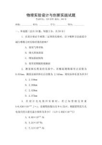 物理實(shí)驗(yàn)設(shè)計(jì)與創(chuàng)新實(shí)踐試題