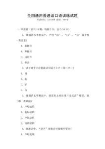 全國(guó)通用普通話口語(yǔ)訓(xùn)練試題