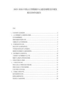 2025-2030中國(guó)云計(jì)算數(shù)據(jù)中心建設(shè)規(guī)模及區(qū)域發(fā)展差異研究報(bào)告