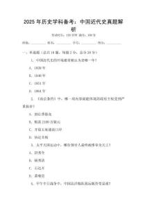 2025年歷史學(xué)科備考：中國(guó)近代史真題解析