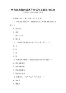 全國(guó)通用普通話水平測(cè)試與發(fā)音技巧試題