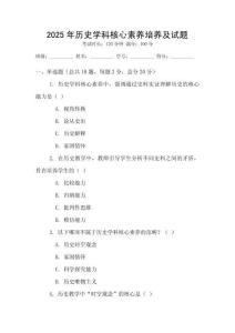 2025年歷史學(xué)科核心素養(yǎng)培養(yǎng)及試題