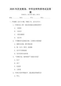 2025年歷史教育：中華文明傳承考試及答案