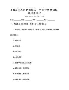 2025年歷史文化傳承：中國哲學(xué)思想解讀模擬考試