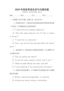 2025年商務英語會話與溝通試題