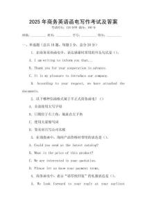 2025年商務英語函電寫作考試及答案