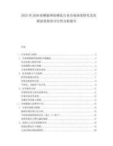 2025至2030防曬霜和防曬乳行業(yè)市場深度研究及發(fā)展前景投資可行性分析報(bào)告