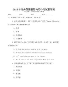 2025年商務英語翻譯與寫作考試及答案
