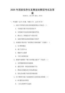 2025年國家信息化發(fā)展規(guī)劃解讀考試及答案