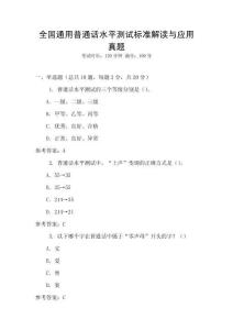 全國(guó)通用普通話水平測(cè)試標(biāo)準(zhǔn)解讀與應(yīng)用真題