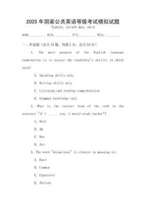 2025年國(guó)家公共英語(yǔ)等級(jí)考試模擬試題