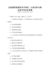 全國(guó)通用普通話水平測(cè)試：口語(yǔ)交際與表達(dá)技巧考試及答案