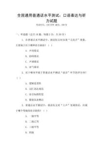 全國(guó)通用普通話水平測(cè)試：口語(yǔ)表達(dá)與聽(tīng)力試題