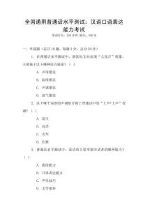 全國(guó)通用普通話水平測(cè)試：漢語(yǔ)口語(yǔ)表達(dá)能力考試