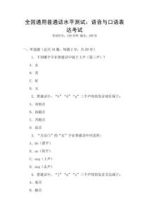 全國(guó)通用普通話水平測(cè)試：語(yǔ)音與口語(yǔ)表達(dá)考試