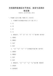 全國(guó)通用普通話水平測(cè)試：語(yǔ)音與語(yǔ)調(diào)訓(xùn)練試卷