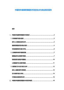 中國老年健康管理服務市場空白點與商業模式報告