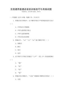 全國(guó)通用普通話語(yǔ)音訓(xùn)練技巧與考核試題