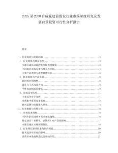 2025至2030合成花邊前假發(fā)行業(yè)市場(chǎng)深度研究及發(fā)展前景投資可行性分析報(bào)告