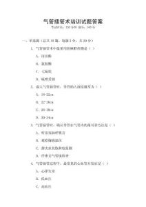 氣管插管術培訓試題答案