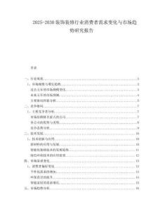2025-2030裝飾裝修行業(yè)消費者需求變化與市場趨勢研究報告