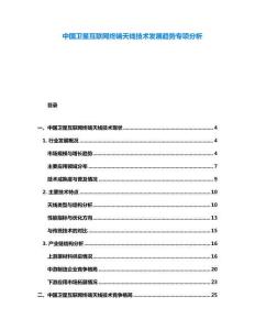 中國(guó)衛(wèi)星互聯(lián)網(wǎng)終端天線技術(shù)發(fā)展趨勢(shì)專項(xiàng)分析