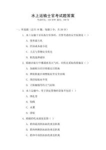 水上运输士官考试题答案