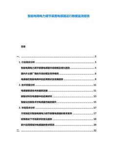 智能電網(wǎng)電力調(diào)節(jié)裝置電感器運(yùn)行數(shù)據(jù)監(jiān)測(cè)報(bào)告