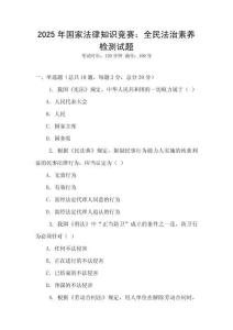 2025年國家法律知識競賽：全民法治素養檢測試題