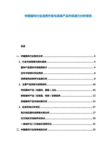 中國臘味行業(yè)消費(fèi)升級與高端產(chǎn)品市場潛力分析報(bào)告