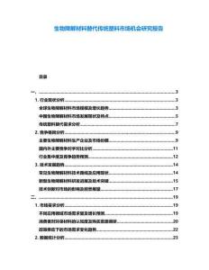 生物降解材料替代傳統(tǒng)塑料市場機會研究報告