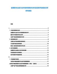 金屬粉末冶金行業(yè)市場供需現(xiàn)狀分析及投資評估規(guī)劃分析研究報告