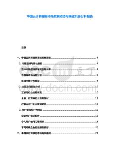 中國(guó)云計(jì)算服務(wù)市場(chǎng)發(fā)展動(dòng)態(tài)與商業(yè)機(jī)會(huì)分析報(bào)告