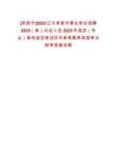 [阜新市]2025遼寧阜新市事業(yè)單位招聘2025（含）以后入伍2025年退伍（畢業(yè)）高校退伍筆試歷年參考題庫典型考點附帶答案詳解