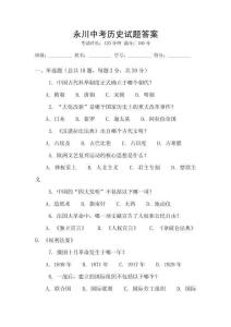 永川中考歷史試題答案