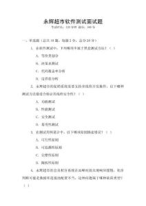 永辉超市软件测试面试题