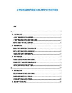 礦用鉆探設(shè)備技術(shù)壁壘與進口替代可行性研究報告