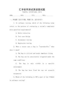 汇丰软件测试英语面试题