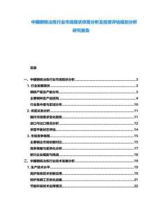 中國鋼鐵冶煉行業(yè)市場現(xiàn)狀供需分析及投資評估規(guī)劃分析研究報告