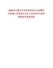 2025浙江衢州市柯城區(qū)國有企業(yè)招聘勞務(wù)派遣人員駕駛員總和人員筆試歷年參考題庫附帶答案詳解