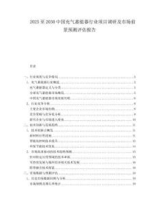 2025至2030中國充氣蓄能器行業(yè)項(xiàng)目調(diào)研及市場前景預(yù)測評估報(bào)告
