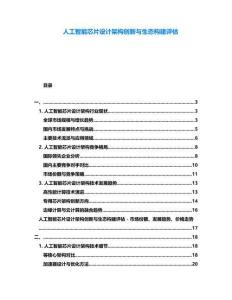 人工智能芯片設計架構創新與生態構建評估
