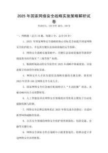 2025年國家網絡安全戰略實施策略解析試卷