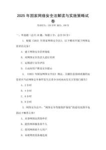 2025年國家網絡安全法解讀與實施策略試卷