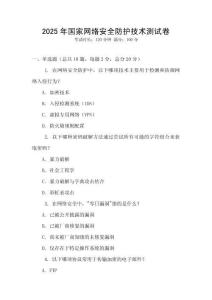 2025年國家網絡安全防護技術測試卷