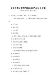 全國通用求職簡歷制作技巧考試及答案