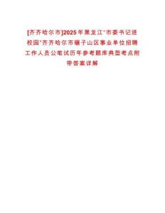 [齊齊哈爾市]2025年黑龍江“市委書記進校園”齊齊哈爾市碾子山區事業單位招聘工作人員公筆試歷年參考題庫典型考點附帶答案詳解