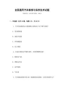 全國通用汽車維修與保養(yǎng)技術試題